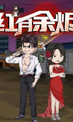短剧《红月余烬》海报