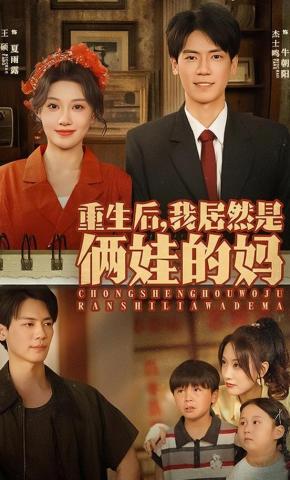 短剧重生后，我居然是俩娃的妈海报
