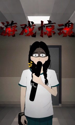 短剧《游戏惊魂》海报