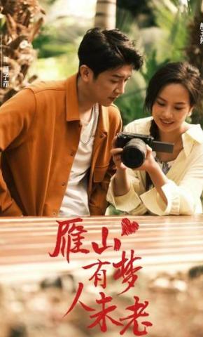 短剧《雁山有梦人未老》海报