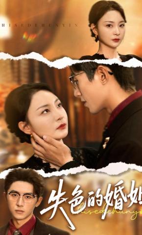 短剧《失色的婚姻》海报