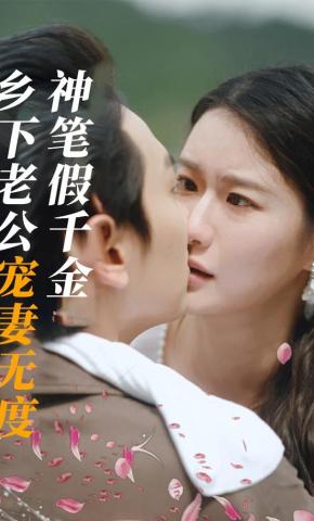 短剧《神笔假千金，乡下老公宠妻无度》海报