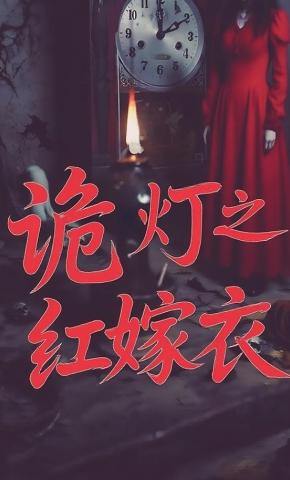 短剧诡灯之红嫁衣海报