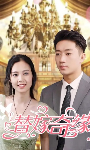 短剧《替嫁奇缘》海报