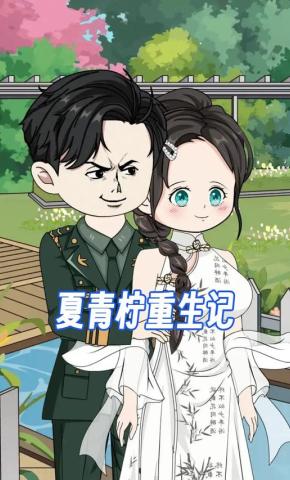 短剧《夏青柠重生记》海报