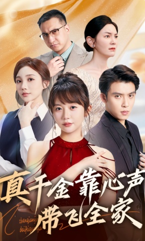 短剧《真千金靠心声带飞全家》海报