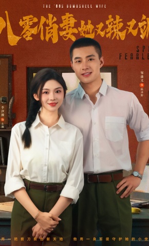 短剧《八零俏妻她又辣又飒》海报