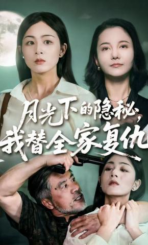 短剧《月光下的隐秘，我替全家复仇》海报