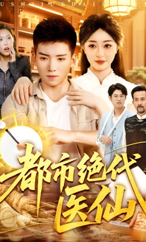 短剧《都市绝代医仙》海报