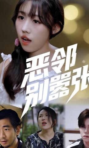 短剧《恶邻别嚣张》海报