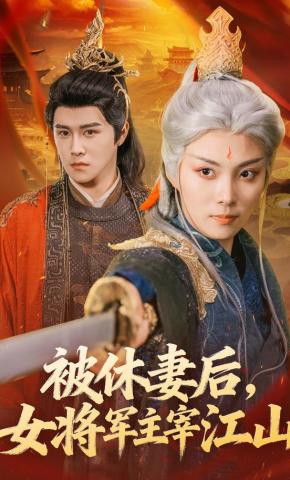 短剧《被休妻后，女将军主宰江山》海报