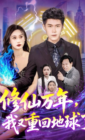 短剧《修仙万年，我又重回地球了》海报