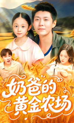 短剧《奶爸的黄金农场》海报