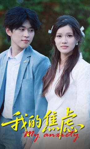 短剧《我的焦虑》海报