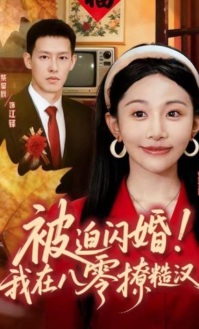 短剧《被迫闪婚!我在八零撩糙汉》海报