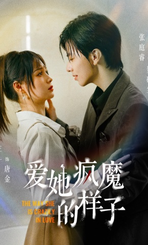 短剧《爱她疯魔的样子》海报