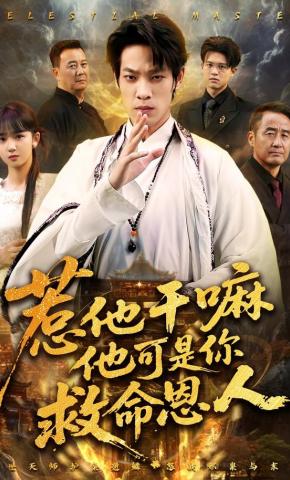 短剧惹他干嘛他可是你救命恩人海报