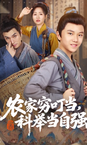 短剧《农家穷叮当，科举当自强》海报