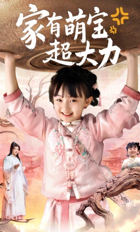 短剧《家有萌宝超大力》海报