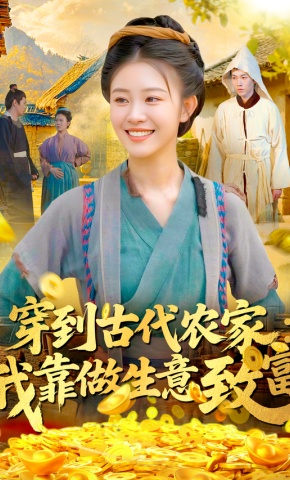 短剧《穿到古代农家：我靠做生意致富》海报