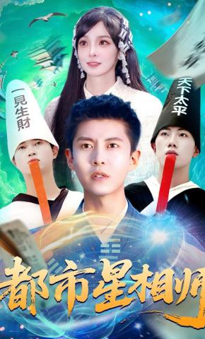 短剧《都市星相师》海报