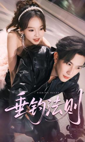 短剧《垂钓法则》海报