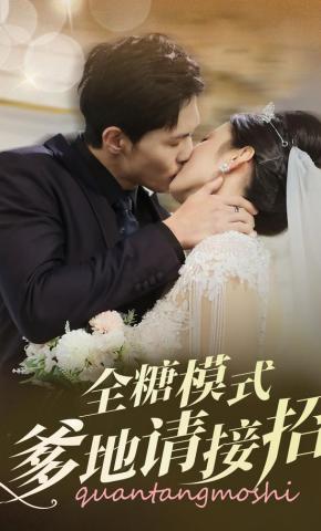 短剧《全糖模式爹地请接招》海报