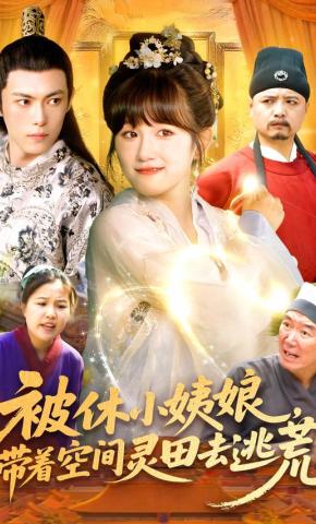 短剧被休小姨娘，带着空间灵田去逃荒海报