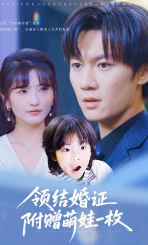 短剧《领结婚证附赠萌娃一枚》海报