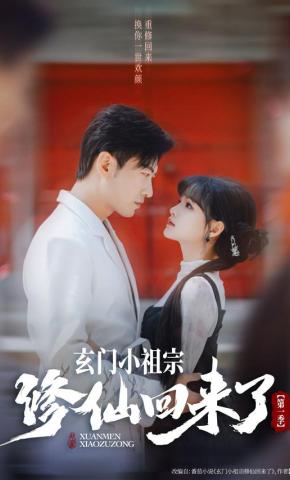 短剧《玄门小祖宗修仙回来了第一季》海报