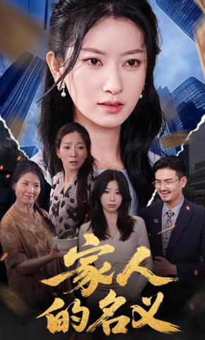 短剧《家人的名义》海报