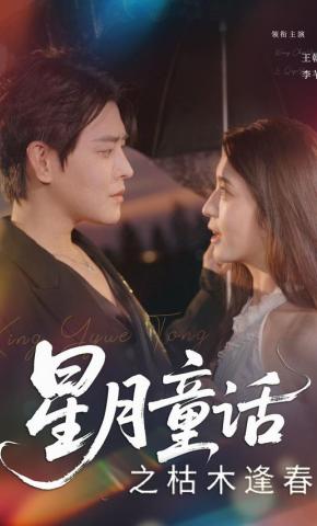 短剧《星月童话之枯木逢春》海报