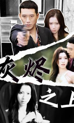 短剧《灰烬之上》海报