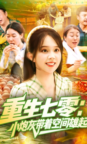 短剧重生七零：小炮灰带着空间雄起海报