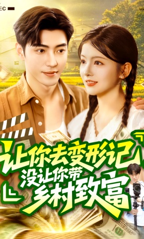 短剧《让你去变形记，没让你带乡村致富》海报