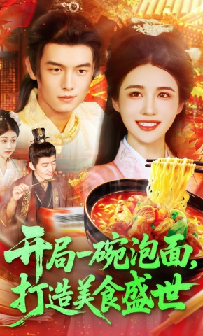 短剧《开局一碗泡面，打造美食盛世》海报