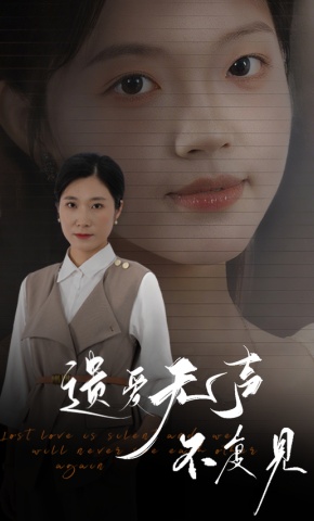 短剧《遗爱无声不复见》海报