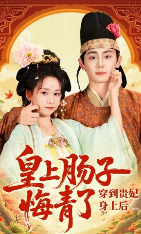 短剧穿到贵妃身上，皇上肠子悔青了海报