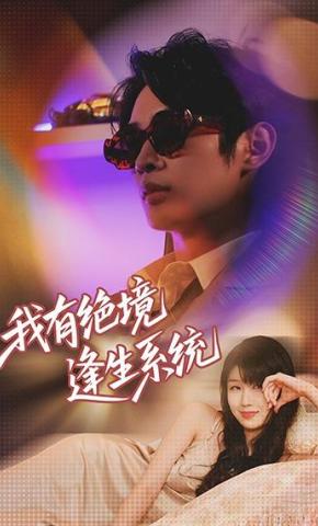 短剧《我有绝境逢生系统》海报