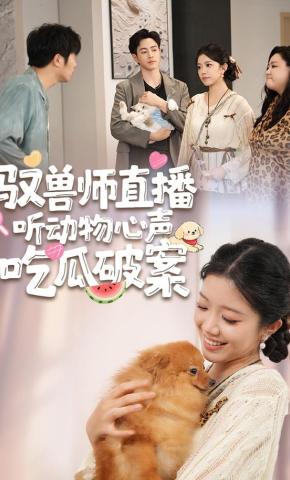 短剧《驭兽师直播听动物心声吃瓜破案》海报