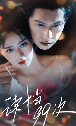 短剧《读档99次》海报