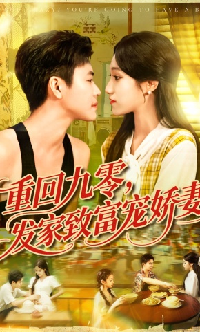短剧《重回九零，发家致富宠娇妻》海报