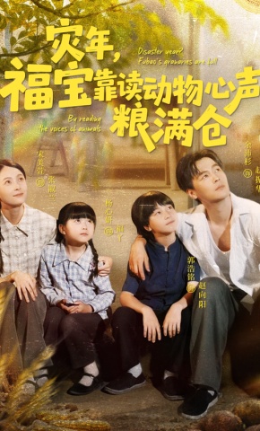 短剧《灾年，福宝靠读动物心声粮满仓》海报
