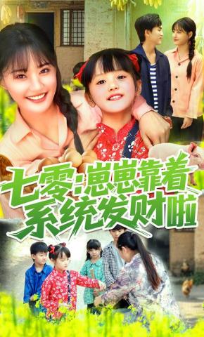 短剧《七零：崽崽靠着系统发财啦》海报
