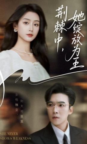 短剧《荆棘中，她绽放为王》海报