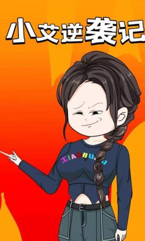 短剧《小艾逆袭记》海报