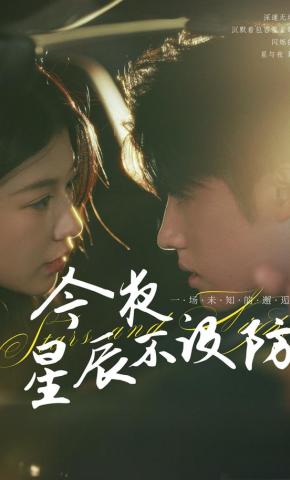 短剧《今夜星辰不设防》海报