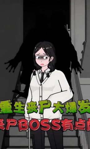 短剧《重生丧尸大爆发，丧尸BOSS有点彪》海报