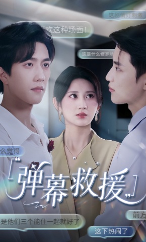 短剧弹幕救援海报