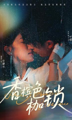 短剧《香槟色枷锁》海报